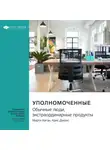 Smart Reading - Ключевые идеи книги: Уполномоченные: обычные люди, экстраординарные продукты. Марти Каган, Крис Джонс