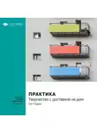 Smart Reading - Ключевые идеи книги: Практика. Творчество с доставкой на дом. Сет Годин