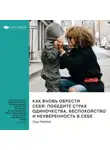 Smart Reading - Ключевые идеи книги: Как вновь обрести себя: победите страх одиночества, беспокойство и неуверенность в себе. Станьте эмоционально зрелым взрослым, даже если вы из неблагополучной семьи. Зоуи МакКей