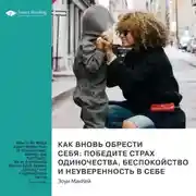 Постер книги Ключевые идеи книги: Как вновь обрести себя: победите страх одиночества, беспокойство и неуверенность в себе. Станьте эмоционально зрелым взрослым, даже если вы из неблагополучной семьи. Зоуи МакКей