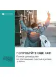Smart Reading - Ключевые идеи книги: Попробуйте еще раз! Полное руководство по достижению счастья и успеха. Эд Майлетт