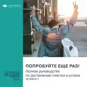 Постер книги Ключевые идеи книги: Попробуйте еще раз! Полное руководство по достижению счастья и успеха. Эд Майлетт