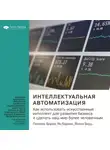 Smart Reading - Ключевые идеи книги: Интеллектуальная автоматизация. Как использовать искусственный интеллект для развития бизнеса и сделать наш мир более человечным. Паскаль Борне, Ян Баркин, Йохен Вирц