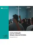 Smart Reading - Ключевые идеи книги: Культовый: язык фанатизма. Аманда Монтелл
