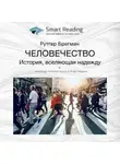 Smart Reading - Ключевые идеи книги: Человечество. История, вселяющая надежду. Рутгер Брегман