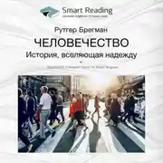 Постер книги Ключевые идеи книги: Человечество. История, вселяющая надежду. Рутгер Брегман