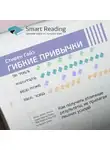 Smart Reading - Ключевые идеи книги: Гибкие привычки. Как получить отличные результаты, не прилагая лишних усилий. Стивен Гайз