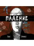 Анне Провост - Падение