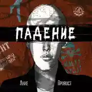 Постер книги Падение