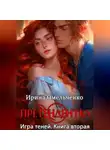 Ирина Омельченко - Игра теней. Претендентка. Книга вторая