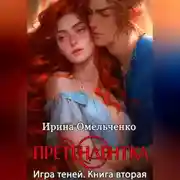 Постер книги Игра теней. Претендентка. Книга вторая