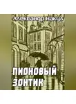 Александр Накул - Пионовый зонтик