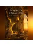 Игорь Коган - ИММУНИТЕТ К РЕАЛЬНОСТИ. ЖИЗНЬ НА РУИНАХ