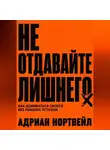 Адриан Нортвейл - Не отдавайте лишнего. Как добиваться своего без лишних уступок