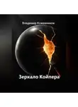 Владимир Кожевников - Зеркало Койпера