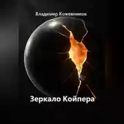 Постер книги Зеркало Койпера