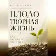 Постер книги Плодотворная жизнь. Как раскрыть свой дар