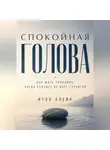 Итон Блейк - Спокойная голова. Как жить спокойно, когда будущее не даёт гарантий