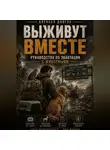 Алексей Довгун - Выживут вместе: руководство по эвакуации с животными