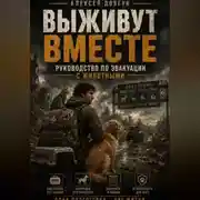 Постер книги Выживут вместе: руководство по эвакуации с животными