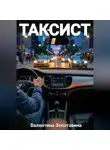 Валентина Золотавина - Таксист