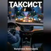 Постер книги Таксист