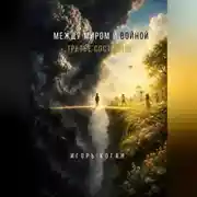 Постер книги МЕЖДУ МИРОМ И ВОЙНОЙ. ТРЕТЬЕ СОСТОЯНИЕ