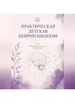 Асия Левина - Практическая детская нейропсихология