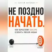 Постер книги Не поздно начать. Как взрослому быстро освоить любой навык