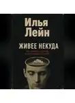 Илья Лейн - Живее некуда. Как вернуть энергию без насилия над собой