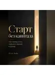 Илья Лейн - Старт без капитала. Как превратить навыки и время в доход