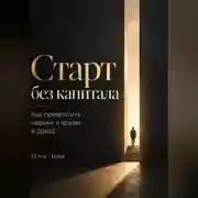 Постер книги Старт без капитала. Как превратить навыки и время в доход