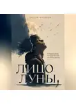 Сергей Антонов - Лицо Луны. История о боли, которую больше не нужно прятать