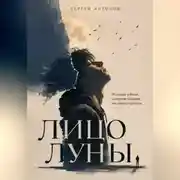 Постер книги Лицо Луны. История о боли, которую больше не нужно прятать