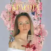 Постер книги Красота (Записки пластического хирурга)
