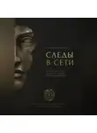 Адриан Нортвейл - Следы в сети. Как находить улики в открытых данных и не подставить себя