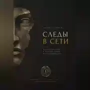 Постер книги Следы в сети. Как находить улики в открытых данных и не подставить себя