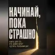 Постер книги Начинай, пока страшно. Книга для тех, кто давно хочет сделать реальный шаг