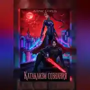 Постер книги Катаклизм сознания