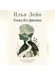 Илья Лейн - Гонка без финиша. Как успевать главное и не выгорать