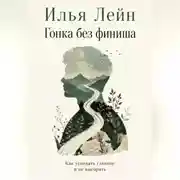 Постер книги Гонка без финиша. Как успевать главное и не выгорать