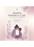 Асия Левина - Понять ребенка с СДВГ. От хаоса к развитию