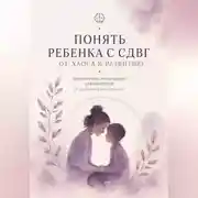 Постер книги Понять ребенка с СДВГ. От хаоса к развитию