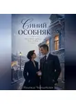 Надежда Чародейская - Синий особняк. Наследники Арбата. Книга вторая