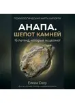 Елена Сноу - Анапа. Шёпот камней: 16 легенд, которые исцеляют