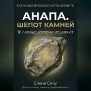 Постер книги Анапа. Шёпот камней: 16 легенд, которые исцеляют