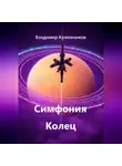 Владимир Кожевников - Симфония Колец