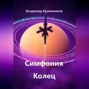 Постер книги Симфония Колец