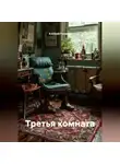 Алексей Головин - Третья комната