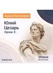 Е. Орлов - Юлий Цезарь: аудиобиография